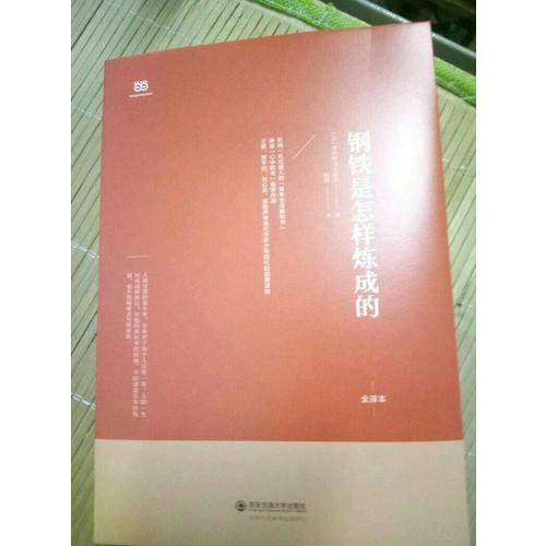 鋼鐵是怎樣煉成的
