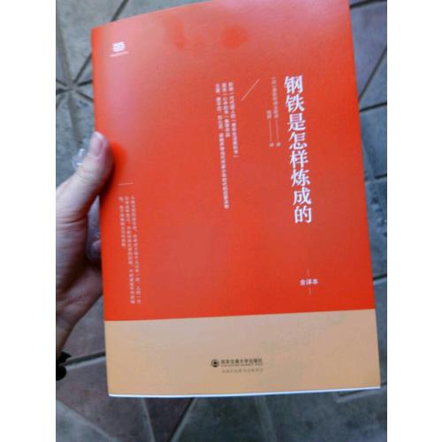 鋼鐵是怎樣煉成的