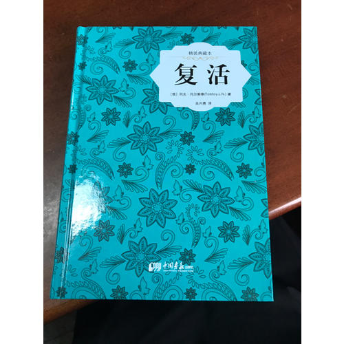 復(fù)活