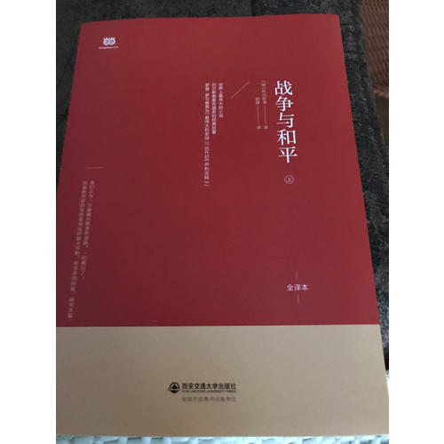 戰爭與和平（上中下·無刪節全譯本）