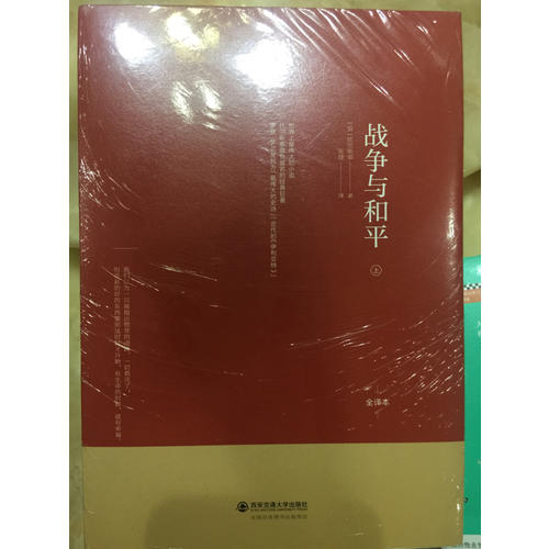 戰爭與和平（上中下·無刪節全譯本）
