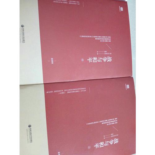 戰爭與和平（上中下·無刪節全譯本）
