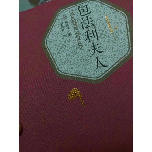 包法利夫人（精裝版）