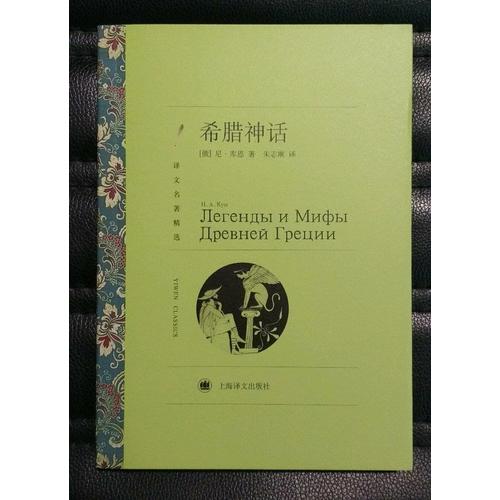 希臘神話(譯文名著精選)