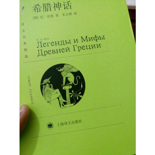 希臘神話(譯文名著精選)