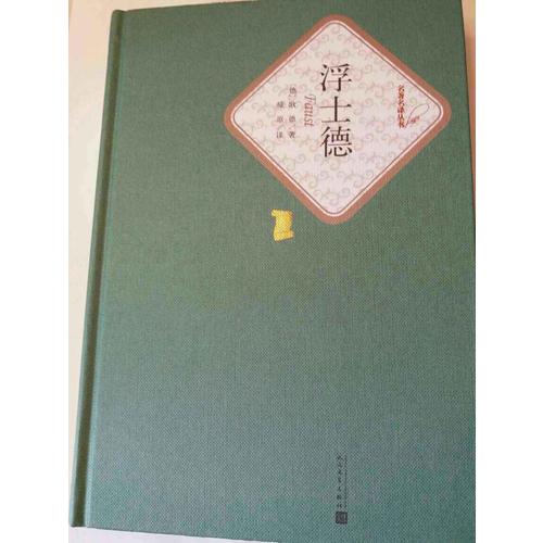 浮士德（精裝版）