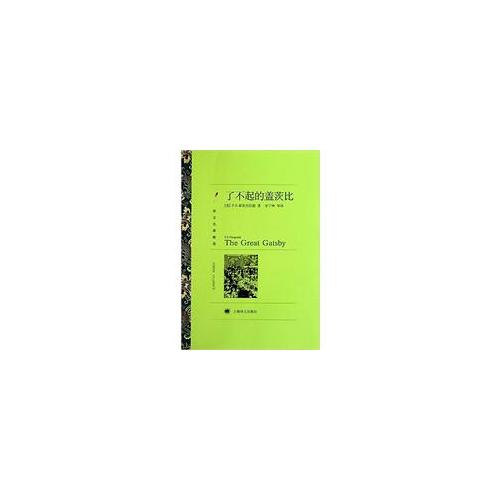了不起的蓋茨比(譯文名著精選)