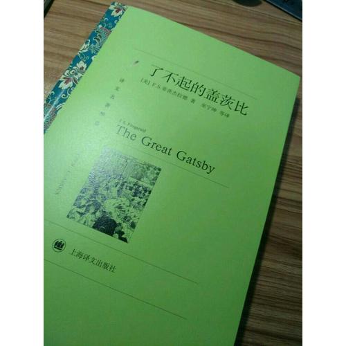 了不起的蓋茨比(譯文名著精選)