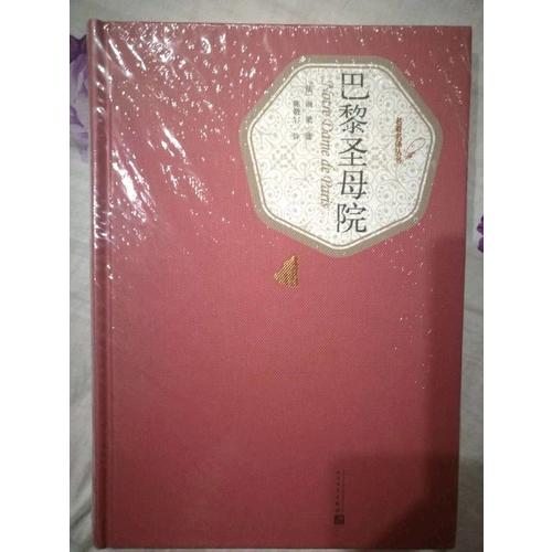 巴黎圣母院（精裝版）