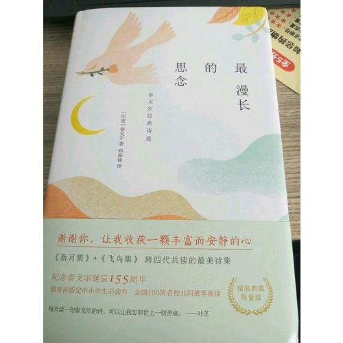 最漫長(zhǎng)的思念：泰戈?duì)柦?jīng)典詩(shī)選（精裝典藏）