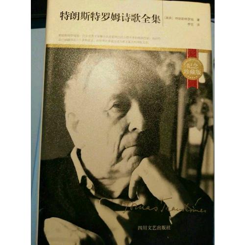 特朗斯特羅姆詩(shī)歌全集(紀(jì)念珍藏精裝版)