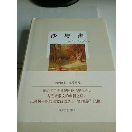 沙與沫/紀伯倫