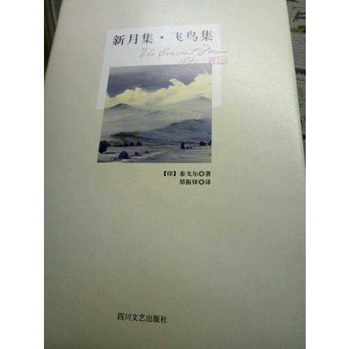 新月集.飛鳥集