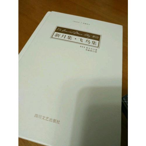 新月集.飛鳥集