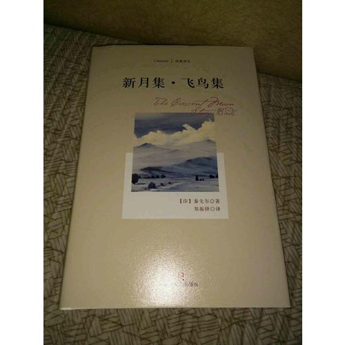 新月集.飛鳥集
