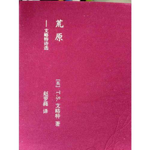 荒原：艾略特詩選