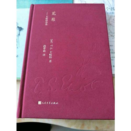 荒原：艾略特詩選