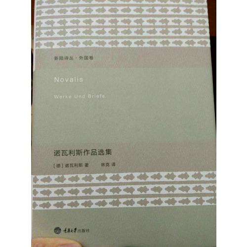 諾瓦利斯作品選集