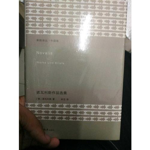 諾瓦利斯作品選集