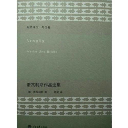諾瓦利斯作品選集