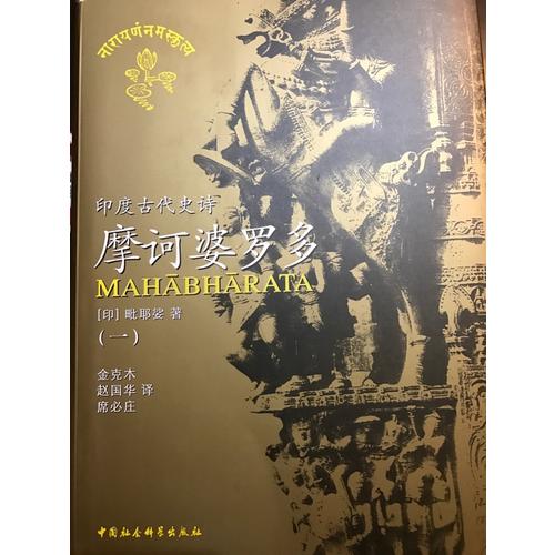摩訶婆羅多(1-6卷)(印度古代史詩)