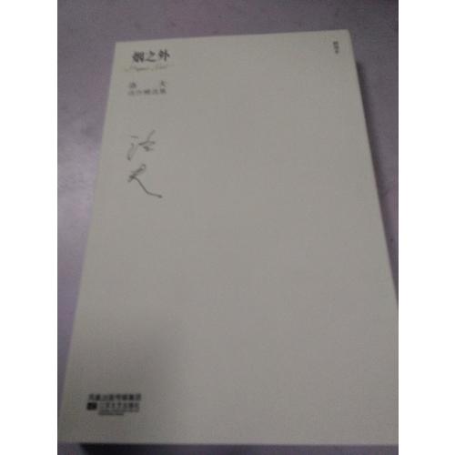 洛夫詩作精選集：煙之外