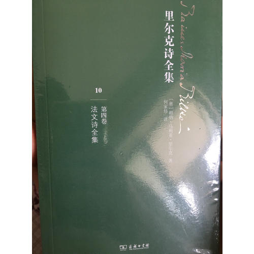 里爾克詩全集（第四卷）
