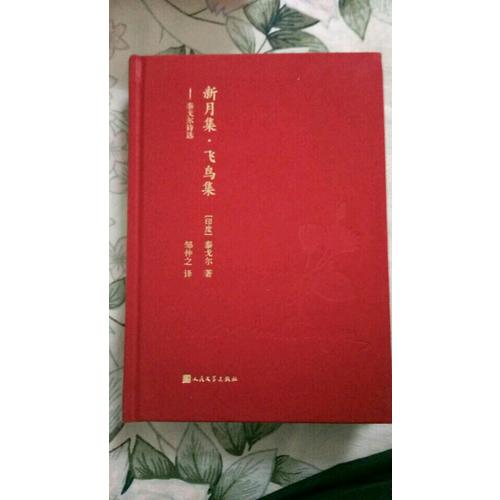 藍色花詩叢：新月集·飛鳥集