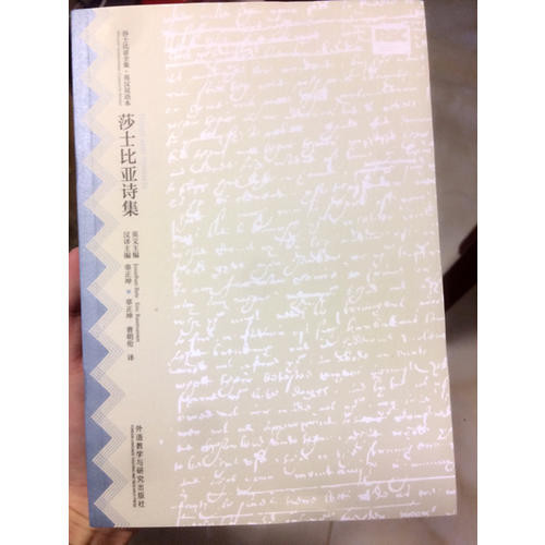 莎士比亞詩集(莎士比亞全集.英漢雙語本)