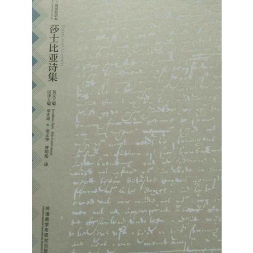 莎士比亞詩集(莎士比亞全集.英漢雙語本)