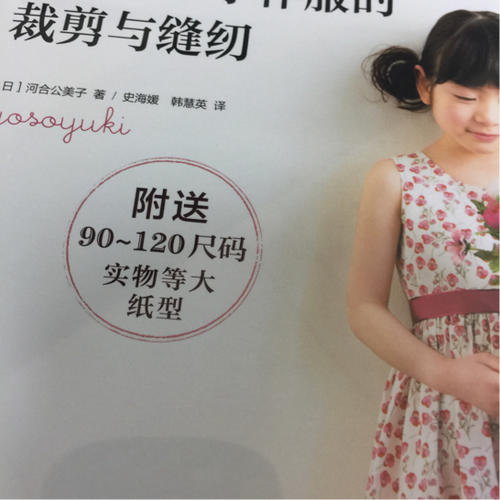 女孩日常手作服的裁剪與縫紉