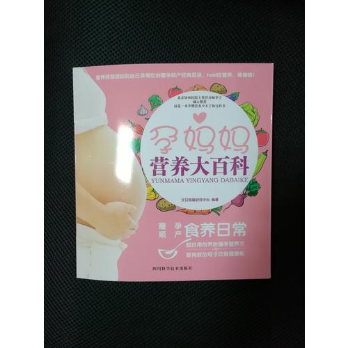孕媽媽營養大百科