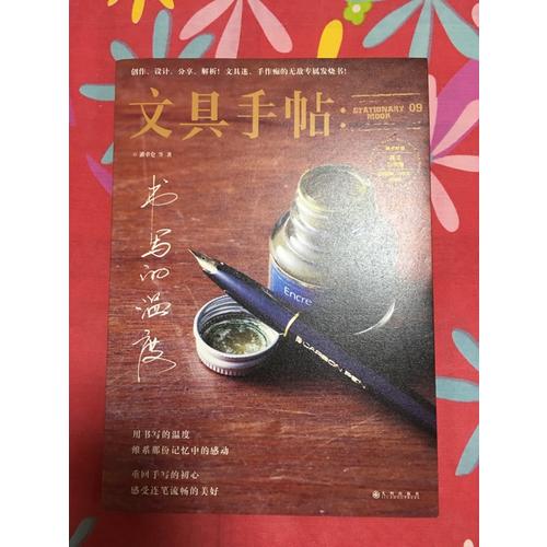 文具手帖9：書寫的溫度