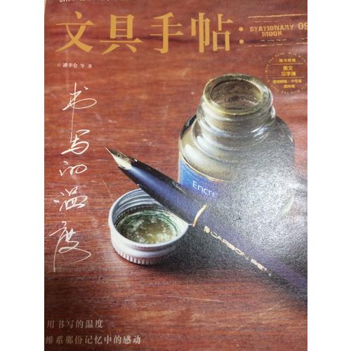 文具手帖9：書寫的溫度