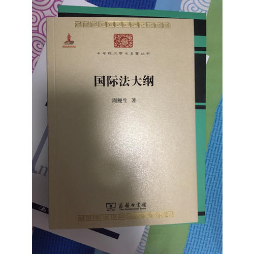 國際法大綱
