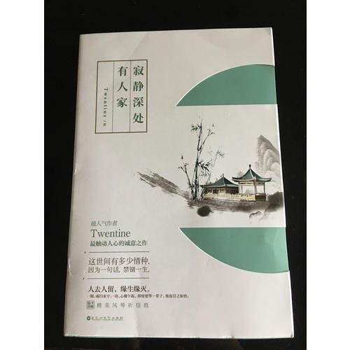 寂靜深處有人家