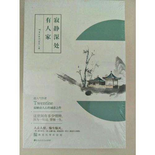 寂靜深處有人家