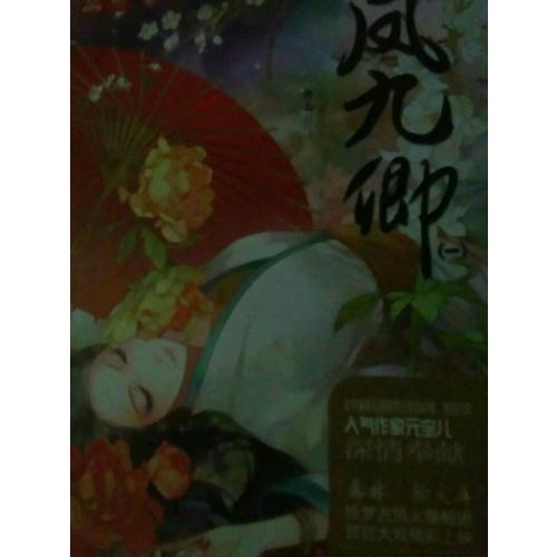 輕文庫繪夢古風系列5--鳳九卿1（新）