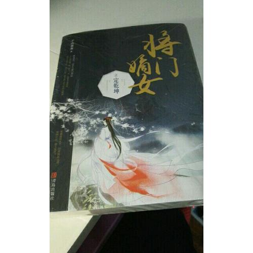 將門嫡女之定乾坤（上下冊）