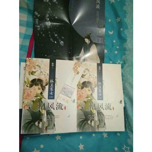 孤王寡女2憶風流（上下冊）