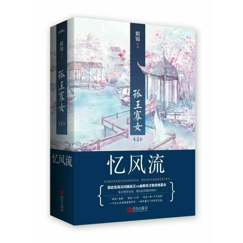 孤王寡女2憶風流（上下冊）