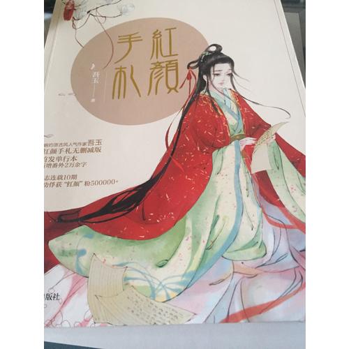 紅顏手札