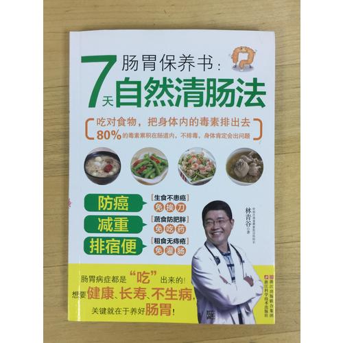 腸胃保養書：7天自然清腸法