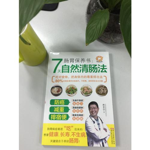 腸胃保養書：7天自然清腸法