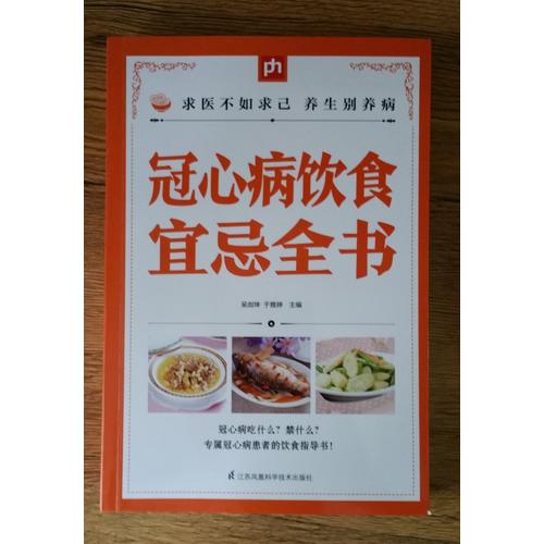冠心病飲食宜忌全書
