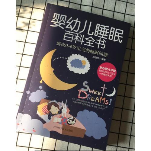 嬰幼兒睡眠百科全書