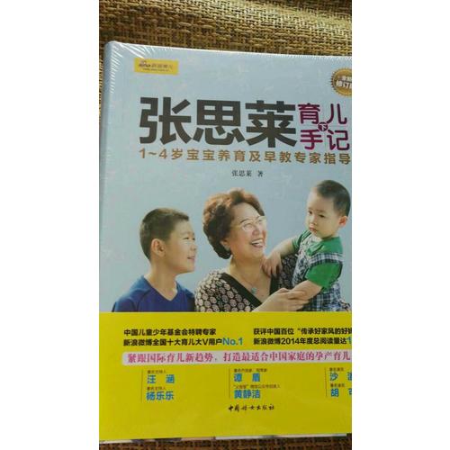 張思萊育兒手記（下）· 1～4歲寶寶養育及早教專家指導（全新修訂版）