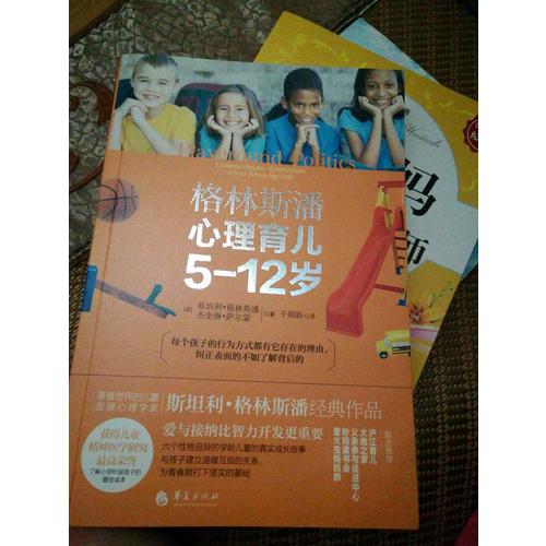 格林斯潘心理育兒5-12歲