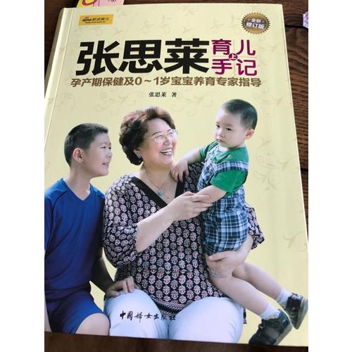 張思萊育兒手記（上）·孕產期保健及0～1歲寶寶養育專家指導（全新修訂版）