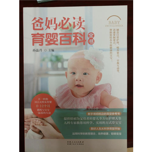 爸媽必讀育嬰百科全書